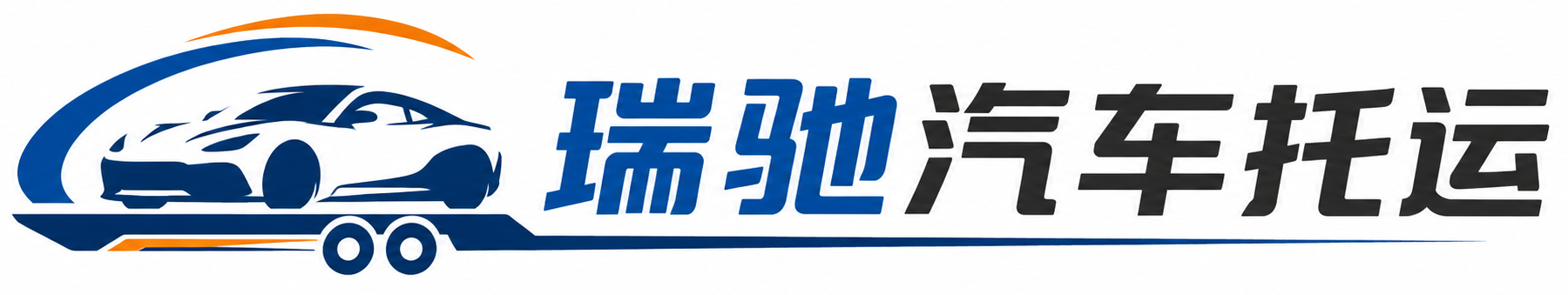 洛川县瑞驰｜汽车托运_轿车托运_私家车异地运车_新能源车辆托运